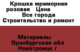 Крошка мраморная розовая › Цена ­ 1 600 - Все города Строительство и ремонт » Материалы   . Оренбургская обл.,Новотроицк г.